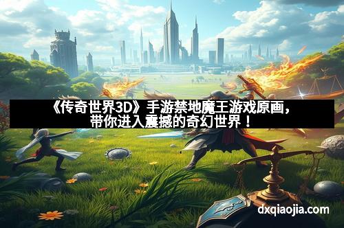 《传奇世界3D》手游禁地魔王游戏原画，带你进入震撼的奇幻世界！